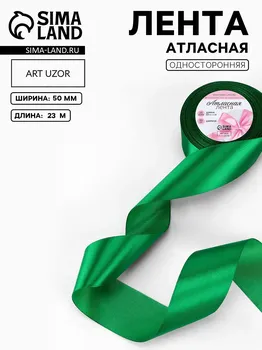 Лента атласная, 50 мм 23 ± 1 м, цвет зеленый №19