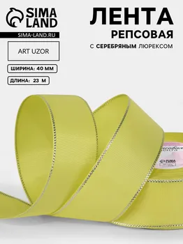 Лента репсовая, с серебряным люрексом, 40 мм, 23±1 м, желтая №015