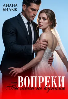 Вопреки, или Ты меня не купишь