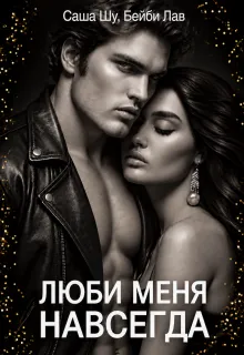 Люби меня навсегда