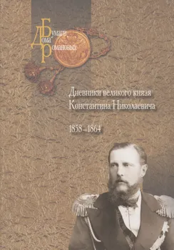 Дневники великого князя Константина Николаевича 1858-1864