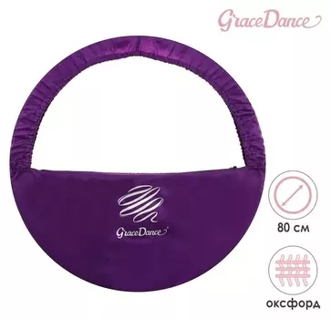 Чехол для обруча диаметром 80 см Grace Dance, цвет фиолетовый/серебристый