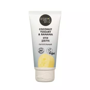 Питательный крем для рук Organic Shop Coconut yogurt & Banana 50мл