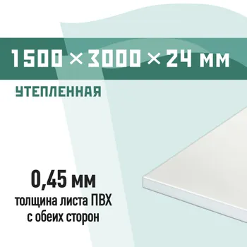 Сэндвич-панель 1500х3000х24 мм КМ утепленная для откосов белая