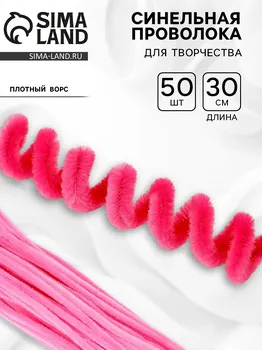 Синельная проволока с ворсом для поделок и декора набор 50 шт., размер 1 шт. — 300.6 см, цвет розовый
