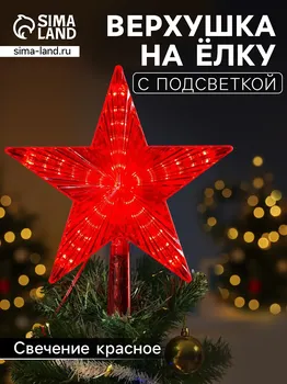 Светодиодная верхушка на елку