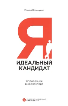 Я - идеальный кандидат. Справочник джобхантера