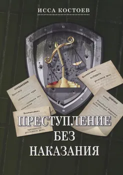 Преступление без наказания