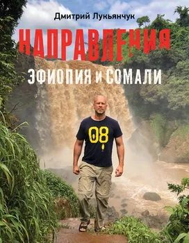 Направления Эфиопия и Сомали (с автографом)