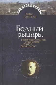 Бедный рыцарь. Интеллктуальное странствие Акима Волынского.