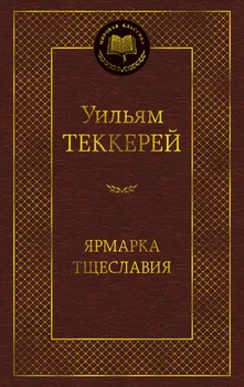 Ярмарка Тщеславия. Роман без героя