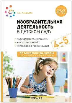 Изобразительная деятельность в детском саду. Конспекты занятий. 4-5 лет