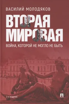 Вторая мировая: война, которой не могло не быть
