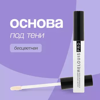 RELOUIS Основа под тени для век COLOR DESIGNER EYESHADOW BASE 1.0
