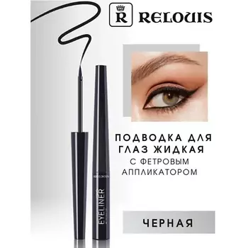 RELOUIS Подводка для глаз жидкая с фетровым аппликатором