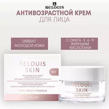 RELOUIS Антивозрастной крем для лица ЭФФЕКТ МОЛОДОЙ КОЖИ ANTI-AGE 40.0