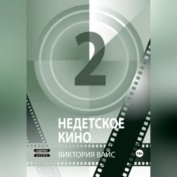 Недетское кино 2