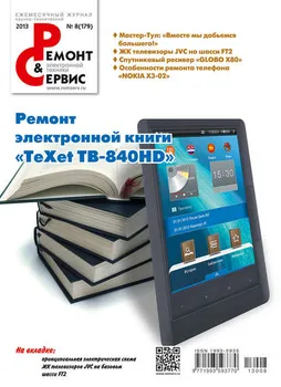 Ремонт и Сервис электронной техники №08/2013