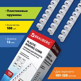 Пружина BRAUBERG 530815 пластиковая, 100 шт., 16 мм (для сшивания 101-120 л.), белые