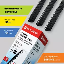 Пружина BRAUBERG 530821 пластиковая, 50 шт., 38 мм (для сшивания 281-340 л.), черные