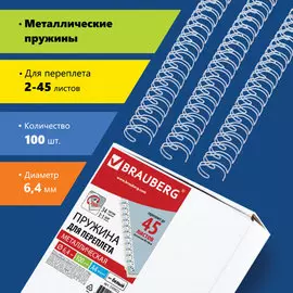 Пружина BRAUBERG 530822 металлические, 100 шт., 6,4 мм (для сшивания 2-45 л.), белые