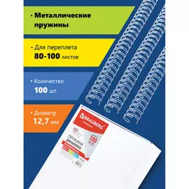Пружина BRAUBERG 530823 металлические, 100 штук, 12,7 мм (для сшивания 80-100 листов), белые