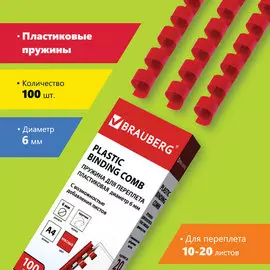 Пружина BRAUBERG 530906 пластиковая, 100 шт., 6 мм (для сшивания 10-20 л.), красные