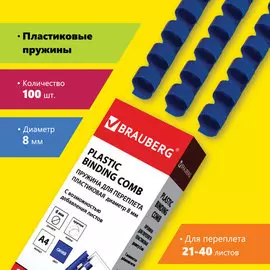Пружина BRAUBERG 530907 пластиковая, 100 шт., 8 мм (для сшивания 21-40 л.), синие