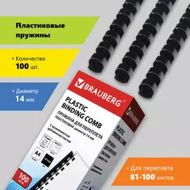Пружина BRAUBERG 530917 пластиковая, 100 шт., 14 мм (для сшивания 81-100 л.), черные
