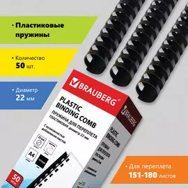 Пружина BRAUBERG 530926 пластиковая, 50 шт., 22 мм (для сшивания 151-180 л.), черные