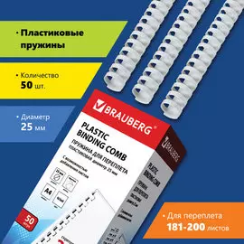 Пружина BRAUBERG 530929 пластиковая, 50 шт., 25 мм (для сшивания 181-200 л.), белые