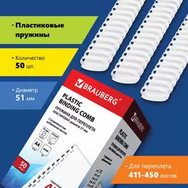 Пружина BRAUBERG 530935 пластиковая, 50 шт., 51 мм (для сшивания 411-450 л.), белые
