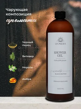 Гель для душа парфюмированный LEONIDIA Black Pepper & Amber, Neroli 1000 мл
