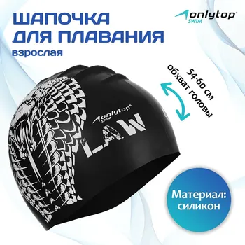 Шапочка для плавания взрослая onlytop outlaw, силиконовая, обхват 54-60 см