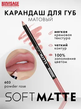 LuxVisage Карандаш для губ LUXVISAGE SOFT MATTE, тон 603