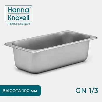 Гастроемкость gn 1/3 hanna knvell, 100 мм, 32.517.610 см, толщина 0.6 мм, нержавеющая сталь
