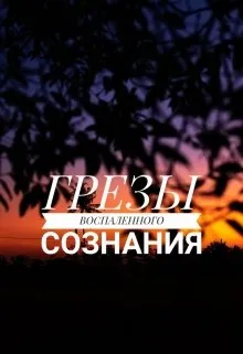 Грезы воспаленного сознания