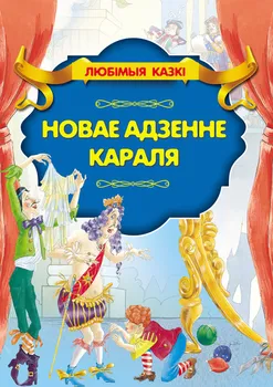 Новае адзенне караля