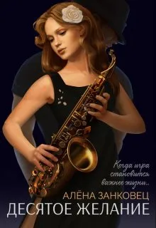 Десятое желание