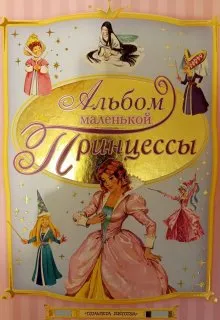 Альбом маленькой принцессы