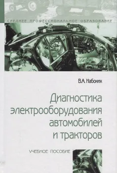 Диагностика электрооборудования автомобилей и тракторов