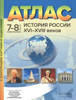 Атлас История России XVI-XVIII веков. 7-8 классы с контурными картами и заданиями