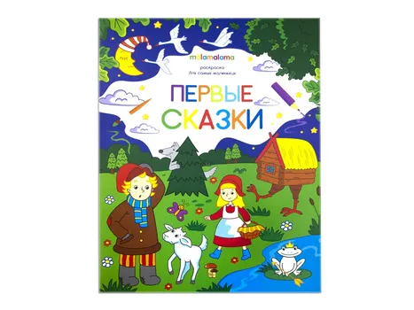 Первые сказки. Книжка-раскраска