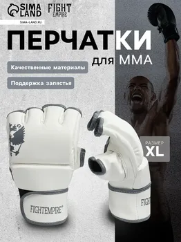 Перчатки для мма боевые fight empire, pride, размер xl, белые