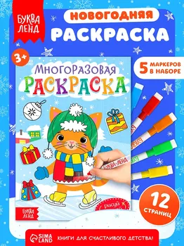 Многоразовая раскраска