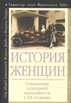 История женщин на Западе. В 5 т. Т. 5: Становление культурной идентичности в XX столетии
