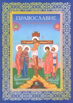 Православие. История и вера