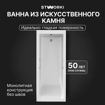 Ванна из искусственного камня STWORKI Ольборг 170x70 см, пристенная, на ножках, с ручками