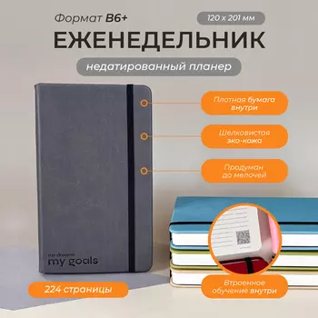 Тёмно-серый еженедельник Aesthetic "My dreams my goals" B6+