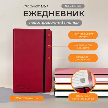 Вишнёвый ежедневник Aesthetic "Work for success" В6+
